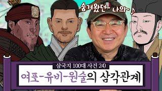 [임용한의 삼국지 마스터 X] 여포-유비-원술, 삼각관계