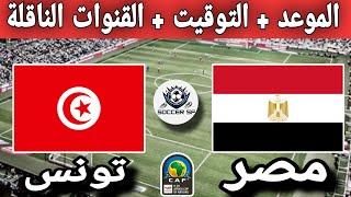 موعد مباراة تونس ضد مصر في الجولة 5 من تصفيات كأس أمم أفريقيا تحت 20 سنة والقنوات الناقلة