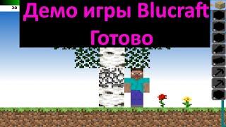 ДЕМКА БЛУКРАФТ ГОТОВО! Blucraft DEMO