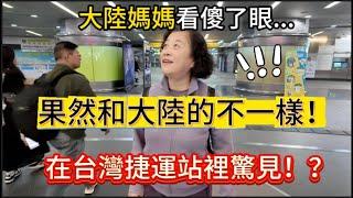 簡直不敢相信台灣捷運站裡竟然有這個？！大陸媽媽一抬頭，整個人直接看傻了眼，還要求多給她拍幾張照片留念，果然和大陸看到的不一樣！