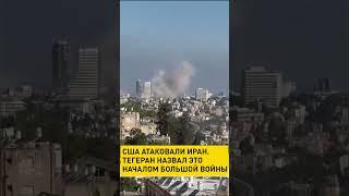 Иран назвал атаку США началом большой войны #shortvideo #новости #онт