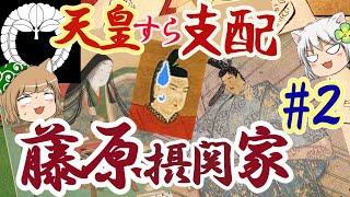 藤原摂関家　日本と天皇を掌握した支配者・藤原氏【ゆっくり解説】#２