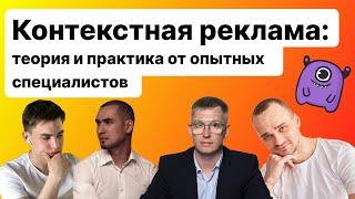 Контекстная реклама: теория и практика от опытных специалистов