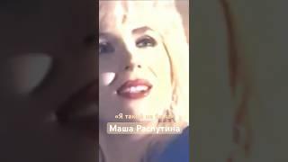 Маша Распутина «Я такой не была». Легендарный хит 