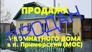 ПРОДАЖА 4-КОМНАТНЫЙ ДОМ В п. ПРИМОРСКИЙ (МОС). Риэлтор Роман Федоров- недвижимость Магнитогорска
