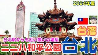 24年夏/台北駅から徒歩ですぐ【二二八和平公園】でのんびりお散歩taipei travel・228 Peace Memorial Park・台湾　旅行・台湾　観光