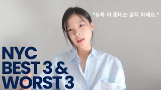 뉴욕 살기 좋은 동네와 절대 살면 안되는 동네 TOP 3 | 뉴욕에서 첫 집 구한다면 필수 !