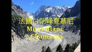 法國阿爾卑斯山 [白朗峰] & [夏慕尼]  Scenic French Alps - Chamonix Mont-Blanc l L'Aiguille du Midi l Mer de Glace