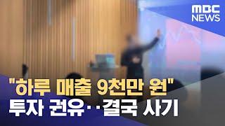 "하루 매출 9천만 원" 투자 권유‥결국 사기 (2024.11.21/뉴스투데이/MBC)