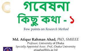 বাংলায় গো-/গবেষণা Research Method নিয়ে কিছু কথা/প্রথা ১