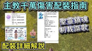 RO仙境傳說【聖靈鎮魂+制裁謳歌配裝詳解】打出千萬傷害的雪花裝，竟然有著便宜的造價？！