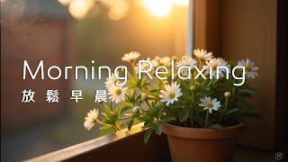 早晨音樂Morning Music｜清新的早晨，瀰漫著花香，心情愉悅，迎接美好的一天