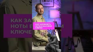 Как запомнить НОТЫ В БАСОВОМ КЛЮЧЕ?  #фортепианодляначинающих #guitardo #пианинодляначинающих