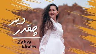 Chiqadar der - Zahra Elham New song 2021 | چقدر دیر - زهرا الهام