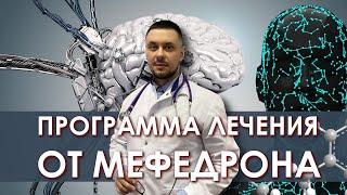 Лечение от мефедрона. Авторская программа. Последствия мефедроновой зависимости. Меф, мяуф, мяу.