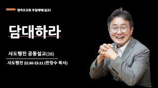 2024-12-22/사도행전(38)-담대하라/한창수 목사/행 22:30-23:11/엠마오교회 주일예배 설교