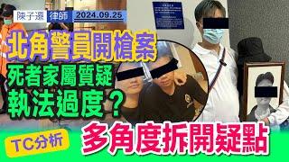 北角警員開槍案 疑點大公開｜死者家屬質疑執法過度 警方開槍有理？｜遺孀：好後悔報警 害咗丈夫！｜家屬澄清 報警前根本無持刀？｜TC分析：估近警員當時面臨近距離襲擊｜陳子遷律師 TC Chan