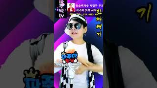 #진짜배기  #파주댁 #원곡  #이명화  #챌린지  #재미있는  #파주댁tv