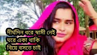 দীর্ঘদিন ধরে স্বামী ছাড়া বিয়ে করতে চাই//মোবাইল//01892-352514