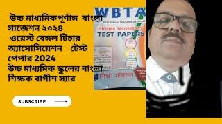 HS পূর্ণাঙ্গ বাংলা সাজেশন ২০২৪, WBTA test paper 2024bengali complet suggesirion,bagish sir,wbchse