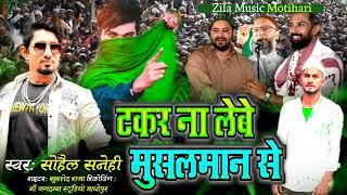 Miya ji #Viral Song | टकर न देबे मुसलमान के | Takar Na Debe Muslman Ke | Sohail Sanehi Ke Gana.