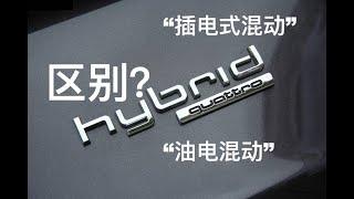 [Car Is] |与车| 插电式混动和油电混动哪个更适合家用？谁最省钱？他们的区别是什么