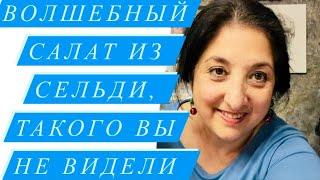 Прямой Эфир у Элины на кухне️Готовим вместе Сенсационный Салат из Сельди