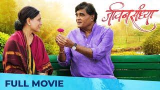 Jivan Sandhya - जीवन संध्या | Marathi Movie HD | Family Drama | Ashok Saraf | Kishori Shahane