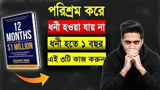 ধনী হতে পরিশ্রম না করে ১ বছর এই ৩টি কাজ করে যান | 12 Months To 1 Million By Ryan Denial Moran