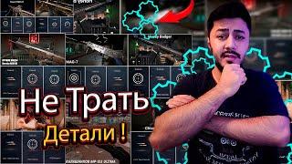 ПЕРЕД ТЕМ КАК ТРАТИТЬ ДЕТАЛИ, ПОСМОТРИ ЭТО В WARFACE