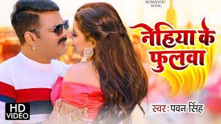 नेहिया के फुलवा | #Dinesh Lal Yadav, Madhu Sharma | Nehia Ke Phulwa | Bhojpuri Movie Song 2019