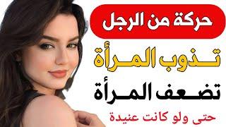 كيف تصبح الرجل الذي لا تستطيع مقاومته؟ 10 حركات تكشف السر!