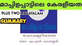 PLUS TWO MALAYALAM / Mappila pattilae keraleeyatha Summary/ മാപ്പിളപ്പാട്ടിലെ കേരളീയത /PLUS LEARN