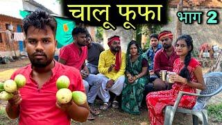 चालू फूफा-२ | Chalu Fufa -2 | Bundeli Comedy | Kakku Ki Comedy |