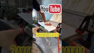 Заусовка плитки. #плиточник #ремонт #shortsvideo #плитка #пылеотвод #заусовка #керамогранит #топчик
