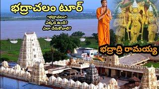 bhadrachalam tour in Telugu/భద్రాచలం పుణ్యక్షేత్రం ఎక్కడ ఉంది? ఎలా చేరుకోవాలి? a to z information