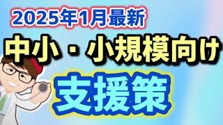 【2025年1月最新】中小企業・個人事業向け支援策情報・トップの年頭所感・経済産業省と中小企業庁【中小企業診断士・行政書士 マキノヤ先生】第2027回