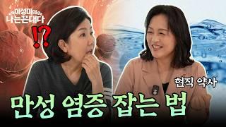영양제보다 중요한 건 ‘이것’ | 약사가 말하는 진짜 건강 습관 #이성미의나는꼰대다