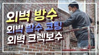 외벽 누수 방수 외벽발수 코팅 건물외벽 크렉보수 전문업체