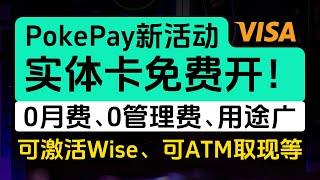 PokePay实体卡免费开，可激活Wise，可ATM取现，0月费、0管理费、使用场景多，VISA卡