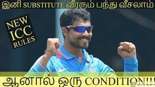 ICC NEW RULES 2019 | SUBSTITUE CAN BAT/BOWL NOW | CRICKET RULES IN TAMIL |NEW ICC RULES|RULES CHANGE