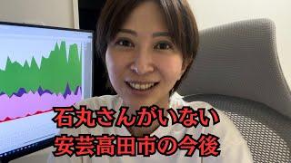 安芸高田市「アンチ石丸派」の市長が当選した件について