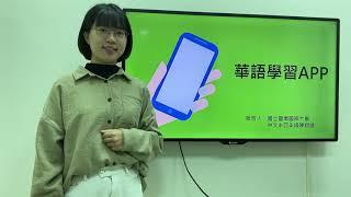 好用華語學習app推薦！（Elaine Chen）