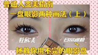 Daily commuting makeup, save your endless eyeshadow palette（普通人变美指南：一盘眼影两种画法上集日常通勤妆，拯救你用不完的眼影盘）