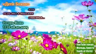 Проповедь "Дети Божьи, или если ты в поисках счастья". Игорь Вовк