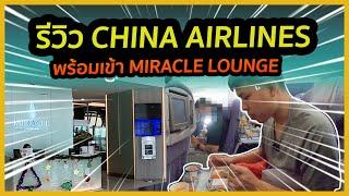 รีวิว China Airlines ซื้อตั๋วครั้งเดียวเที่ยวได้ 2 ประเทศ คุ้มมาก!