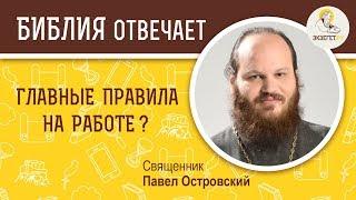 Главные правила на работе. Библия отвечает. Священник Павел Островский