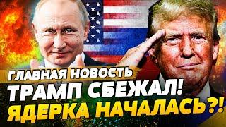 ТОЛЬКО ЧТО! ТРАМП ЗАПУСТИЛ ЯДЕРНУЮ ВОЙНУ! МИР РАСТОПТАН! ПУТИН НАЖАЛ на КНОПКУ?! | ГЛАВНАЯ НОВОСТЬ