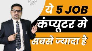 5 High Salary Computer Jobs after 12th | Data Entry Career in India | Computer Operator