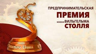 Церемония вручения Премии имени Вильгельма Столля 2018